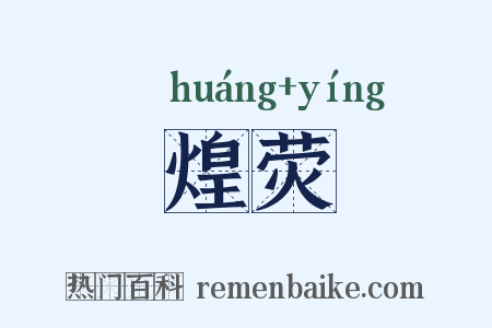 煌荧是什么意思的图片